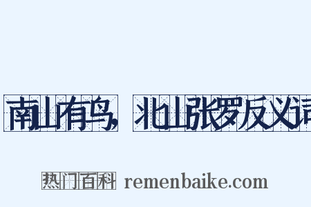 南山有鸟，北山张罗反义词是什么意思的图片